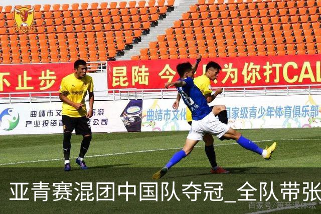 亚青赛混团中国队夺冠 全队带张志杰球衣上领奖台