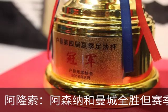 阿隆索：阿森纳和曼城全胜但赛季还很长 我们防守端还有提升空间