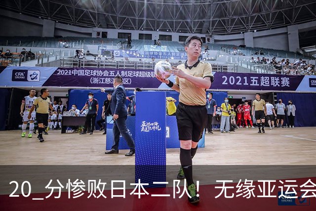 20 分惨败日本二队！无缘亚运会决赛，中国男篮正在被全面甩开
