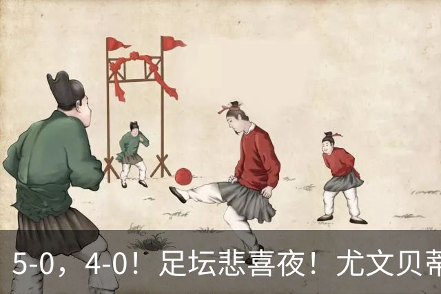 5-0，4-0！足坛悲喜夜！尤文贝蒂斯告捷 曼城水晶宫赢球 多纪录刷新